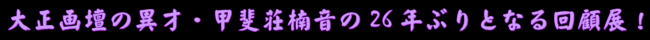 「甲斐荘楠音の全貌」東京ステーションギャラリー